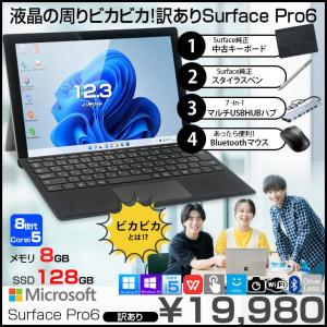 【訳あり特価!】Microsoft Surface Pro6 中古 タブレット office Win11 8世代 Corei5 メモリ8GB SSD128GB 12.3型