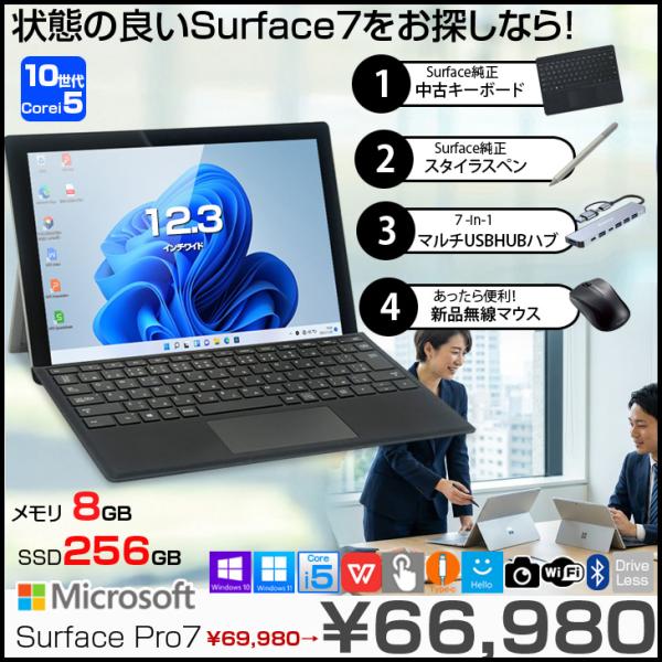 Microsoft Surface Pro7 中古  タブレット カラー Office 選べるOS 7in1ハブ+純正キー+純正ペン+マウス付 [core i5 1035G4 8GB 256GB カメラ 無線 12.3]:良品