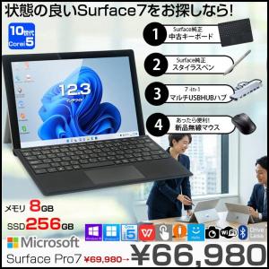 Microsoft Surface Pro7 中古  タブレット カラー Office 選べるOS 7in1ハブ+純正キー+純正ペン+マウス付 [core i5 1035G4 8GB 256GB カメラ 無線 12.3]:良品
