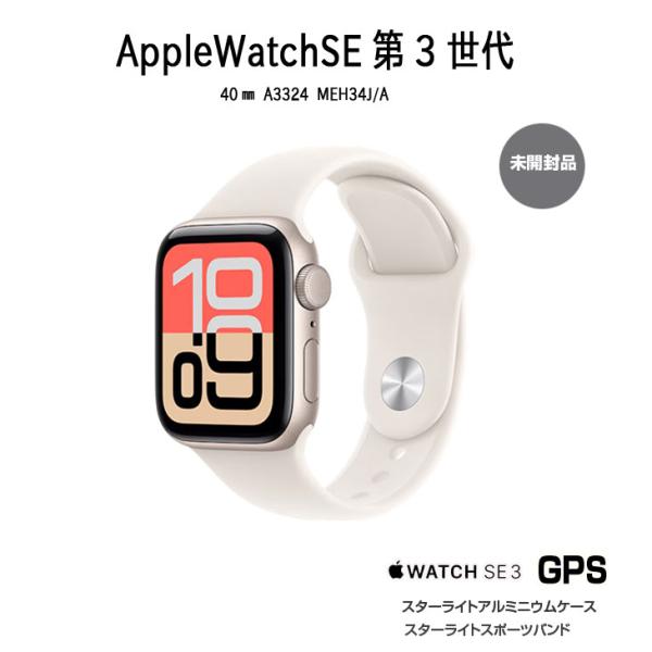【未開封 アップルウォッチ 】Apple Watch SE 第3世代(GPSモデル)40mm A3324 MEH34J/Aスターライト アルミニウムケース+スターライトスポーツバンドsub_image1