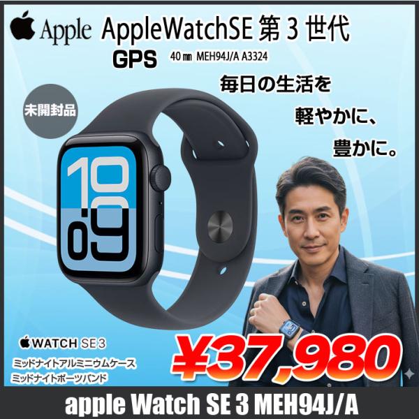 【未開封品】Apple Watch SE3 (GPSモデル)40mm MEH94J/A A3324 [ミッドナイトアルミニウムケース ミッドナイトスポーツバンド40mm S/M)]ミッドナイト