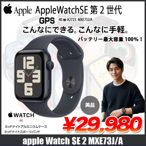 Apple Watch SE2(GPSモデル) 40mm MXE73J/A アルミニウムケース 　ミッドナイトアルミニウムケースとミッドナイトスポーツバンド (S/M):美品