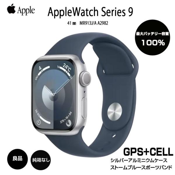 【中古】Apple Watch Series 9(GPS+CELL)41mm MR913J/A A2982　シルバーアルミニウム+ストームブルースポーツバンド(M/L) アップルウォッチ　純箱なし :良品sub_image1