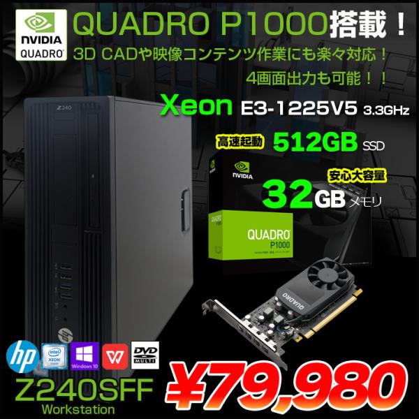 【中古パソコン】HP Z240SFF ワークステーション クリエーター NVIDIA Quadro P1000搭載 Win10 Office[X(E3-1225V5)4C メモリ32GB SSD512GB マルチ]:良品