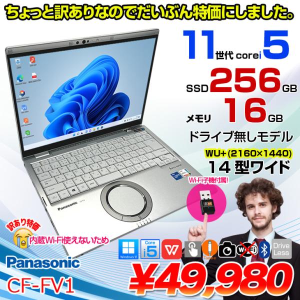 【訳アリ特価!】Panasonic CF-FV1RDAKS 中古 レッツノート Office Win11 第11世代[Core i5 1145G7 16GB SSD256GB 無線 カメラ 14型]:訳アリ