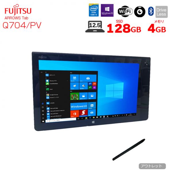 【中古パソコン】富士通 ARROWS Tab Q704/PV 中古 タブレット Win10 手のひら静脈センサー [Core i5 4300U 4G 128G BT カメラ 12.5型 ペン ] :アウトレットsub_image1