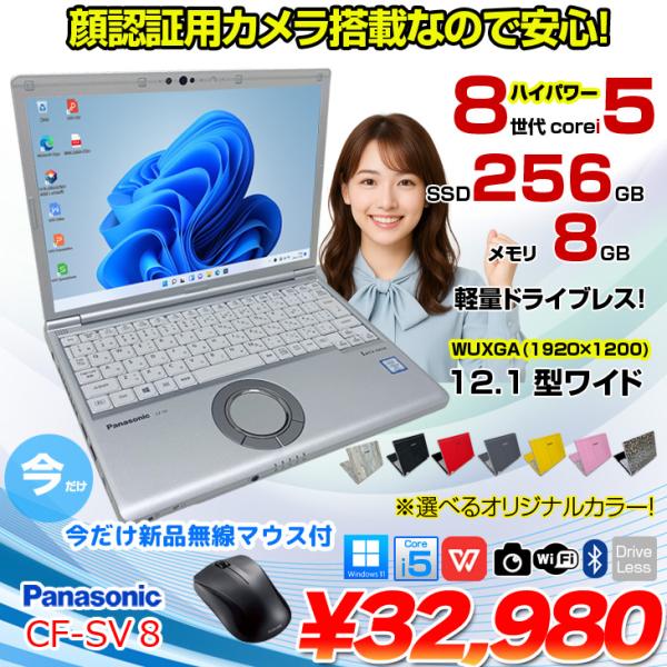 【中古パソコン 今だけ無線マウスプレゼント】Panasonic CF-SV8 選べるカラー!中古 ノート Office 選べる Win11 or Win10 [Core i5 8365U 8GB 256GB  無線 カメラ 12.1型]:良品