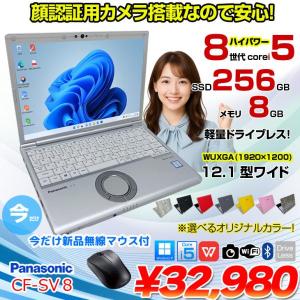 【中古パソコン 今だけ無線マウスプレゼント】Panasonic CF-SV8 選べるカラー!中古 ノート Office 選べる Win11 or Win10 [Core i5 8365U 8GB 256GB  無線 カメラ 12.1型]:良品