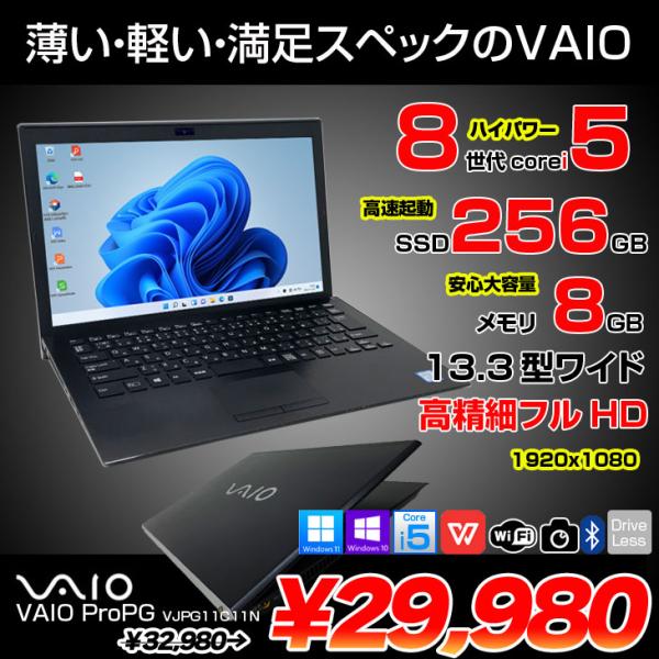 【中古パソコン】SONY VAIO ProPG VJPG11C11N 中古 ノートOffice Win11 or Win10 第8世代[Core i5 8250U 8GB SSD256GB 無線 カメラ 13.3型　ブラック] :良品