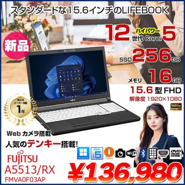 【新品パソコン】富士通 LIFEBOOK A5513/RX FMVA0F03AP ノート Win11 第12世代[Core i5 1235U メモリ16GB SSD256GB カメラ FHD 15.6型]:新品