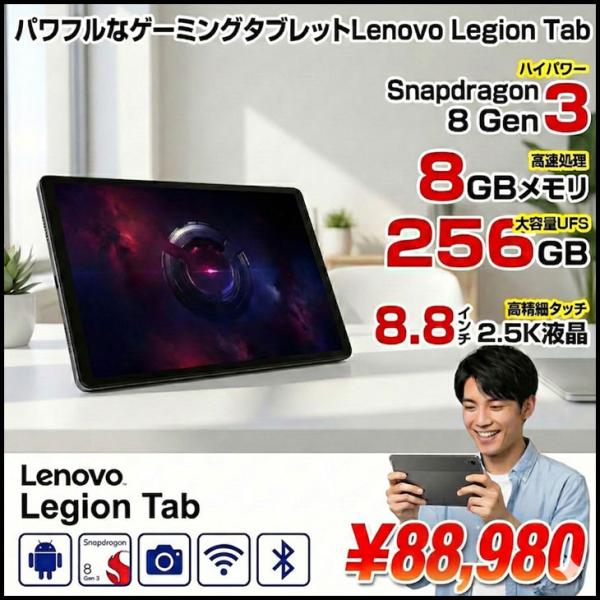 【新品】Lenovo　Legion Tab ZAG30000JP タブレット [Qualcomm Snapdragon 8 Gen 3 メモリ8GB SSD256GB カメラ BT 8.8型]:新品