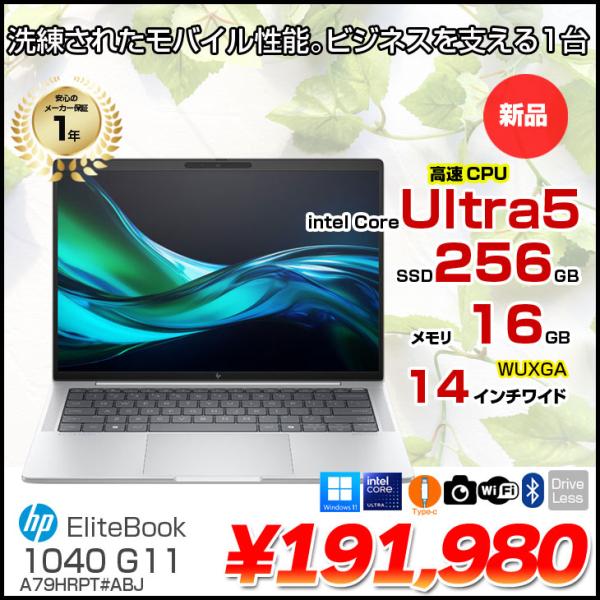 【新品】HP EliteBook 1040 G11 A79HRPT#ABJ Win11Pro [Core Ultra 5-125H メモリ16GB SSD256GB 無線 カメラ Type-C 14型 ]:新品