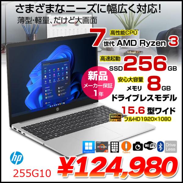 HP 255G10 B7VD0AT#ABJ Windows11  ノートパソコン [AMD Ryzen3 7730U メモリ8GB SSD256GB 無線 カメラ テンキー フルHD 15.6型]:新品