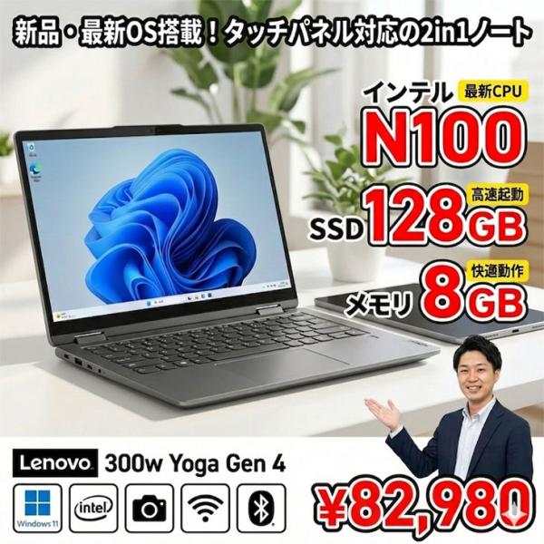 【新品ノートパソコン】Lenovo 300w Yoga Gen 4 82VNS0TA00  ノート Win11 タッチパネル・ゴリラガラス [intel N100 メモリ8GB SSD128GB カメラ 11.6型]:新品