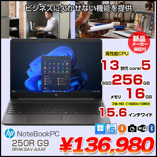 【新品パソコン】HP ProBook 250R G9 9R4K9AV-AAAF ノート Windows11 第13世代 HD [Core i5 1335U メモリ16GB SSD256GB 無線 カメラ テンキー 15.6型]:新品