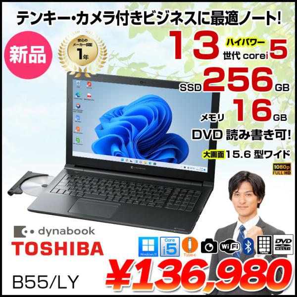 【新品パソコン】【東芝】Dynabook B55/LY|ビジネス・テレワーク|第13世代Core i5/16GB/256GB SSD/15.6型FHD/カメラ/Win11|新品