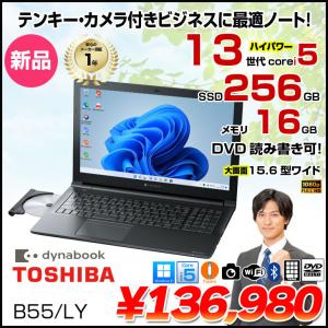 【新品パソコン】【東芝】Dynabook B55/LY|ビジネス・テレワーク|第13世代Core i5/16GB/256GB SSD/15.6型FHD/カメラ/Win11|新品
