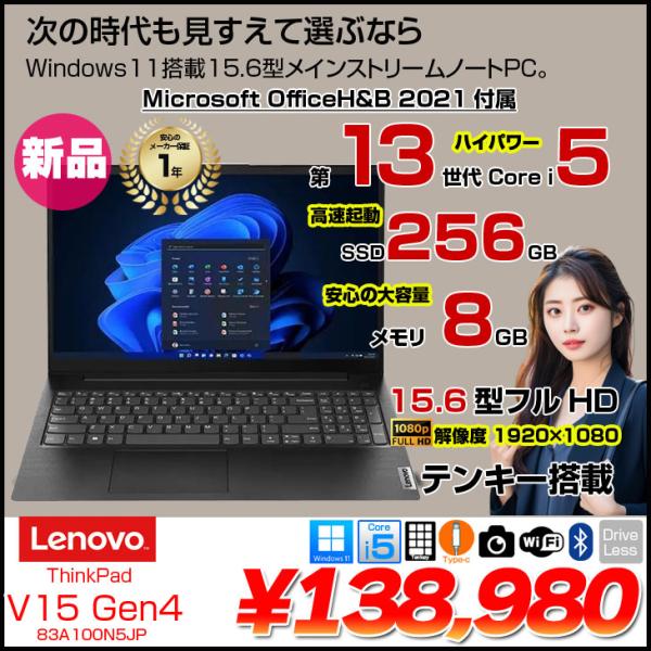【新品パソコン】Lenovo V15 Gen4 83A100N5JP ノート Office 2021HB付属 Win11 第13世代[Core i5 13420H メモリ8GB SSD256GB カメラ 15.6型]:新品