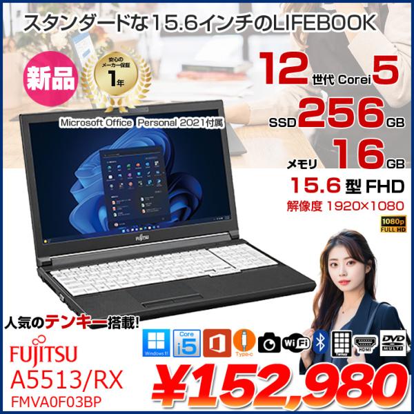 【新品パソコン】富士通 LIFEBOOK A5513/RX FMVA0F03BP ノート Win11 Office2021付属 第12世代[Core i5 1235U メモリ16GB SSD256GB カメラ FHD 15.6型]:新品