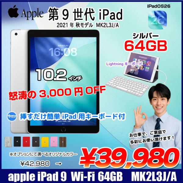 【中古iPad  今だけLightningキーボード付】Apple iPad9 第9世代 MK2L3J/A  Wi-Fiモデル 2021 64GB A2602 [A13 Bionic 64GB(SSD) Retina 10.2 iPadOS 26  シルバー ☆ ] :良品