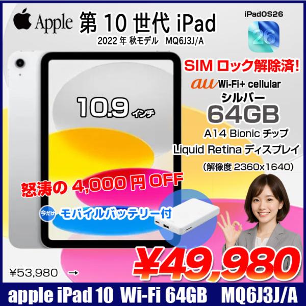 【モバイルバッテリをプレゼント】【SIMロック解除済】Apple iPad10 第10世代  MQ6J3J/A Wi-Fi+cel 2022 64GB A2757 [A14 Bionic 64GB Liquid Retina