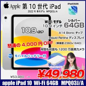 【中古iPad 今だけモバイルバッテリー付】Apple iPad10 第10世代 MPQ03J/A Wi-Fi  2022 64GB A2696 [A14 Bionic 64GB Liquid Retina 10.9 iPadOs 26　シルバー] :良品