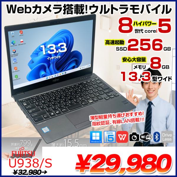 【中古パソコン】富士通 LIFEBOOK U938/S ブラックノート Office Win11 第8世代[Core i5 8250U メモリ8GB SSD256GB 無線 カメラ 13.3型]:良品