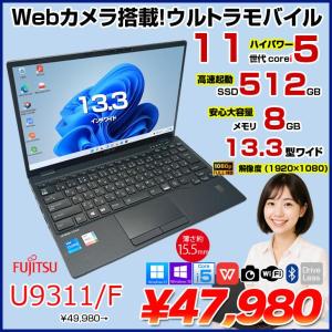 【中古パソコン】富士通 LIFEBOOK U9311/F 中古 ノートOffice 選べるOS Win10 or Win11 第11世代[Core i5 1145G7 メモリ8GB SSD512GB 無線 カメラ 13.3型] :良品