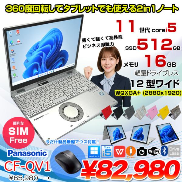 【SIMフリー】【今だけBluetoothマウスプレゼント】Panasonic CF-QV1RFAVS  レッツノート  Office Win11 2in1 ノートパソコン [Core i5 1145G7 16GB SSD512GB 無線 カメラ WQXGA タッチ 12]:良品
