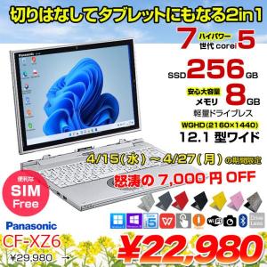 【4/15-27まで特価】【中古パソコン】Panasonic CF-XZ6 2in1タブレット SIMフリー 中古 ノート Office [corei5 7300U 8GB 256GB カメラ 12.1型 ] :アウトレット