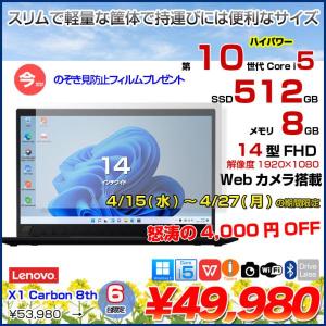 【4/15-27期間限定価格+覗き見防止フィルム付】Lenovo X1 Carbon gen8 20UA-S4T90 中古 ノート Office Win11 第10世代 [Core i5 10310U メモリ8GB SSD512GB カメラ 14型]:良品