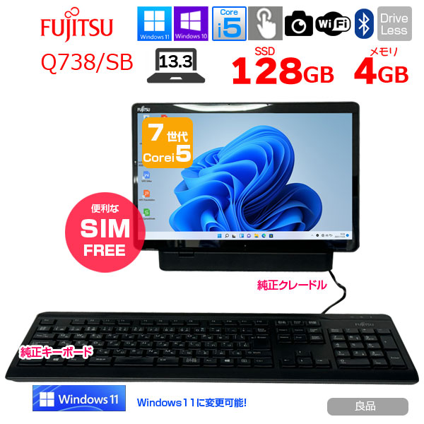 富士通 ARROWS Tab Q738/SB 中古 タブレット 選べる Win11 or