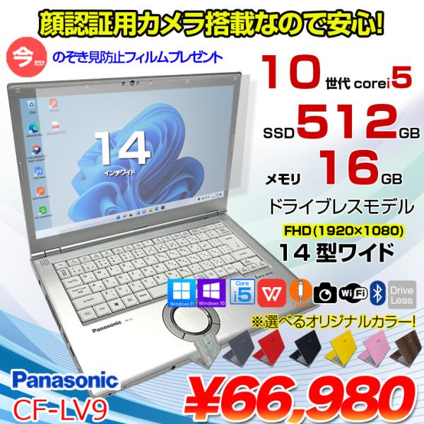 【今だけ!覗き見防止フィルム】【中古パソコン】Panasonic CF-LV9 選べるカラー!中古 ノート Office 選べる Win11 or Win10 [Core i5 10310U メモリ16G 512G 無線 カメラ フルHD 14型]:良品