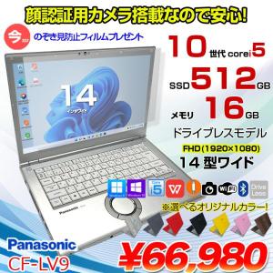【今だけ!覗き見防止フィルム】【中古パソコン】Panasonic CF-LV9 選べるカラー!中古 ノート Office 選べる Win11 or Win10 [Core i5 10310U メモリ16G 512G 無線 カメラ フルHD 14型]:良品
