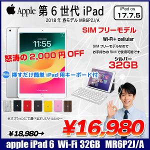 【中古iPad 今だけLightningキーボード】【SIMフリー】Apple iPad6 第6 MR6P2J/A  Wi-Fi+ Cel 2018 32GB A1954 [ A10 9.7インチ iPadOS 17.7.5 シルバー ] :良品