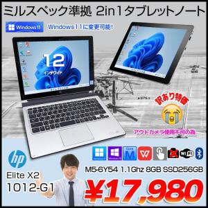 HP Elite x2 1012 G1 中古 2in1タブレット Office Win10 or Win11 キーボード付[Core M5 6Y54 メモリ8GB SSD256GB 無線  12型]:訳あり(カメラ▲)