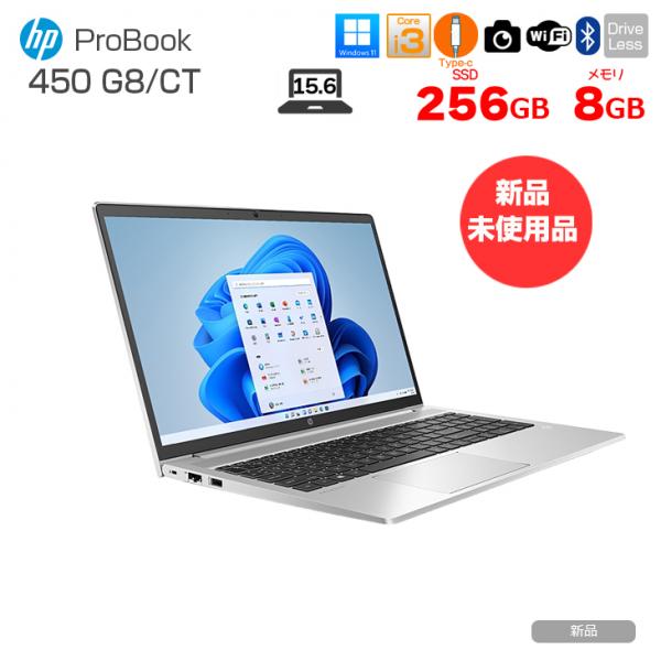 【新品パソコン】HP ProBook 450 G8/CT 新品 ノート Office  Windows11Pro 第11世代 [Core i3 1115G4 8GB 256GB 無線 カメラ テンキー 15.6型] :新品sub_image1