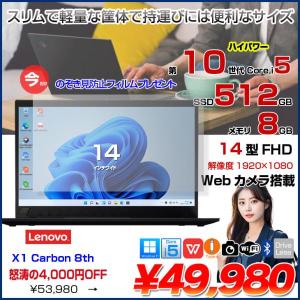 【今だけ!覗き見防止フィルム付】Lenovo X1 Carbon gen8 20UA-S4T90 中古 ノート Office Win11 第10世代 [Core i5 10310U メモリ8GB SSD512GB カメラ 14型]:良品