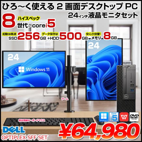DELL OPTIPLEX Corei5 SFF 24インチ2画面デュアルモニタ仕様 小型 デスク Office Win11 キー・マウス付 セット [Core i5 8世代以降CPU 8GB SSD256GB+HDD500GB] :良品