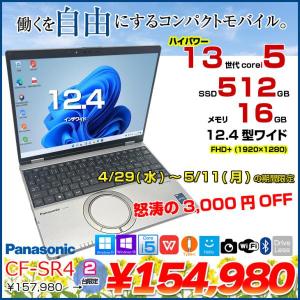 【4/29-5/11まで期間限定価格】【中古パソコン】Panasonic CF-SR4RDAAS 中古 レッツノート Office Win10 or Win11 第13世代 FHD+ [Core i5 1345U 16GB SSD512GB 無線 カメラ 12.4型]:アウトレット