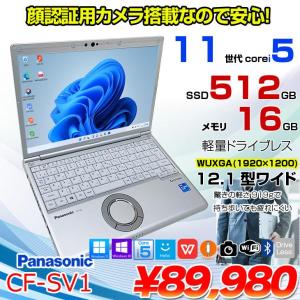 Panasonic CF-SV1 中古 レッツ ノート Office Win11 or Win10 第11世代 [Core i5 1145G7 16GB 512GB 無線 カメラ BT 12.1型]:アウトレット