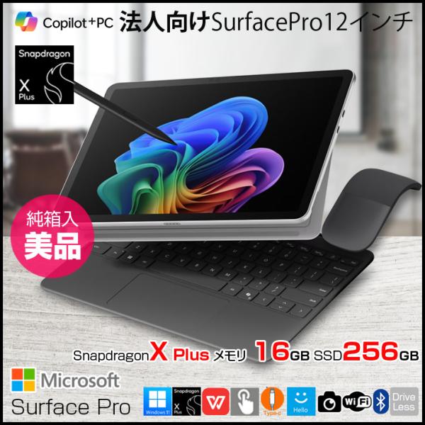 【Copilot+ PC対応】Microsoft Surface Pro12 中古 タブレット Office Win11 純正キー+ペン+さらに今だけSurface純正アークマウス [Snapdragon X Plus メモリ1GB SSD256GB 純箱 AI ]:美品