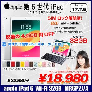 【今だけ!Lightningキーボード付】【SIMロック解除済】Apple iPad6 第6世代 MR6P2J/A au　Wi-Fi+ Cellular 2018 32GB A1954 選べるオリジナルカラー[ A10 32GB(SSD) 9.7インチ iPadOS 17.7.5  シルバー ] :アウトレット