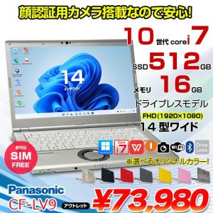【中古パソコン】Panasonic CF-LV9 選べるカラー!中古 ノート Office 選べる Win11 SIMフリー[Core i7 10810U メモリ16G SSD512G カメラ  14型]:アウトレット