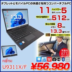 【今だけSSD倍増中↑】富士通 LIFEBOOK U9311X/F 中古 ノート タブレットモード Office Win11 第11世代[Core i5 1145G7 メモリ8GB SSD512GB カメラ 13.3]:アウトレット