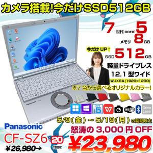 【5/9～19まで期間限定価格】【今だけSSD倍増】Panasonic CF-SZ6 中古 レッツノート 選べるカラー Office Win10 or Win11 [Core i5 7300U 8GB 今だけSSD512GB カメラ 12.1型 ] :良品