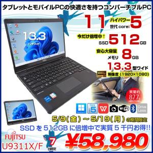 【5/9～19までSSD倍増中↑】富士通 LIFEBOOK U9311X/F 中古 ノート タブレットモード Office Win11 第11世代[Core i5 1145G7 メモリ8GB SSD512GB カメラ ペン 13.3]:良品