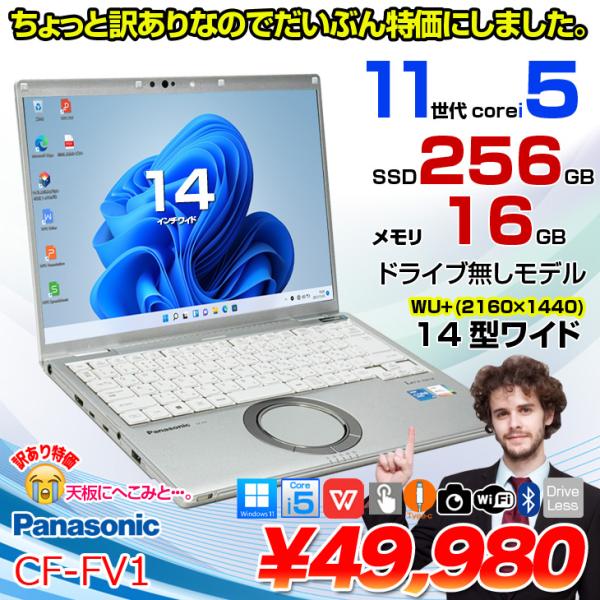 【訳アリ特価!】Panasonic CF-FV1RDAKS 中古 レッツノート Office Win11 第11世代[Core i5 1145G7 16GB SSD256GB 無線 カメラ 14型]:訳アリ