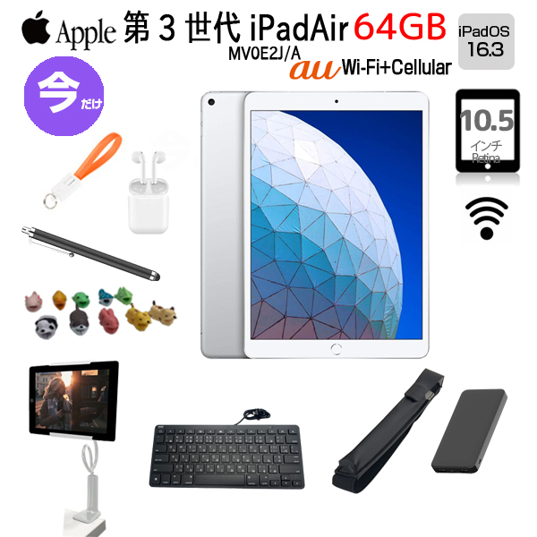 【中古iPad iPad Air3 便利に使える付属品付もりもり9点福袋 】Apple iPad Air3 au 64GB A2123 MV0E2J/A  A12 64GB 10.5 iPadOS 16.3.1 シルバーsub_image1