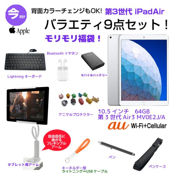 【中古iPad iPad Air3 便利に使える付属品付もりもり9点福袋 】Apple iPad Air3 au 64GB A2123 MV0E2J/A  A12 64GB 10.5 iPadOS 16.3.1 シルバーsub_image2